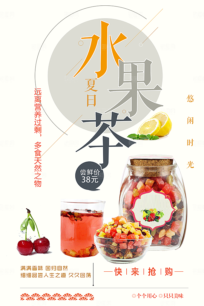 夏日水果茶宣传海报