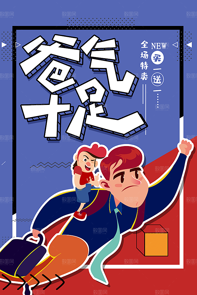 爸气十足父亲节促销