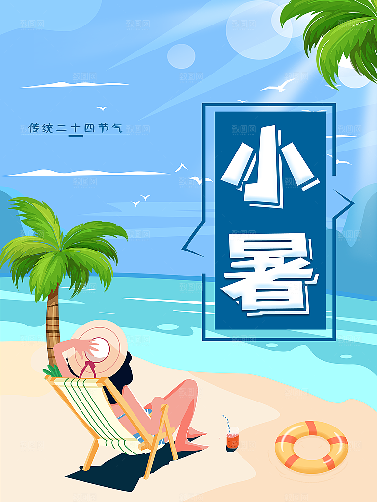 传统二十四节气小暑