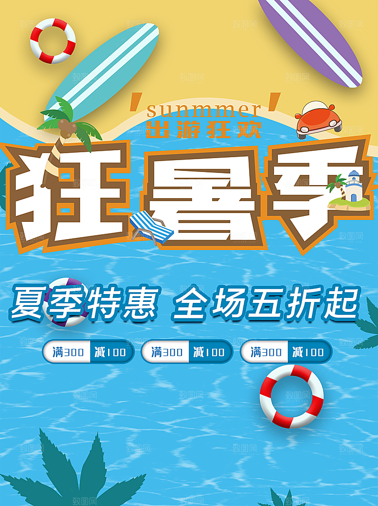 狂暑季夏季特惠全场五折起