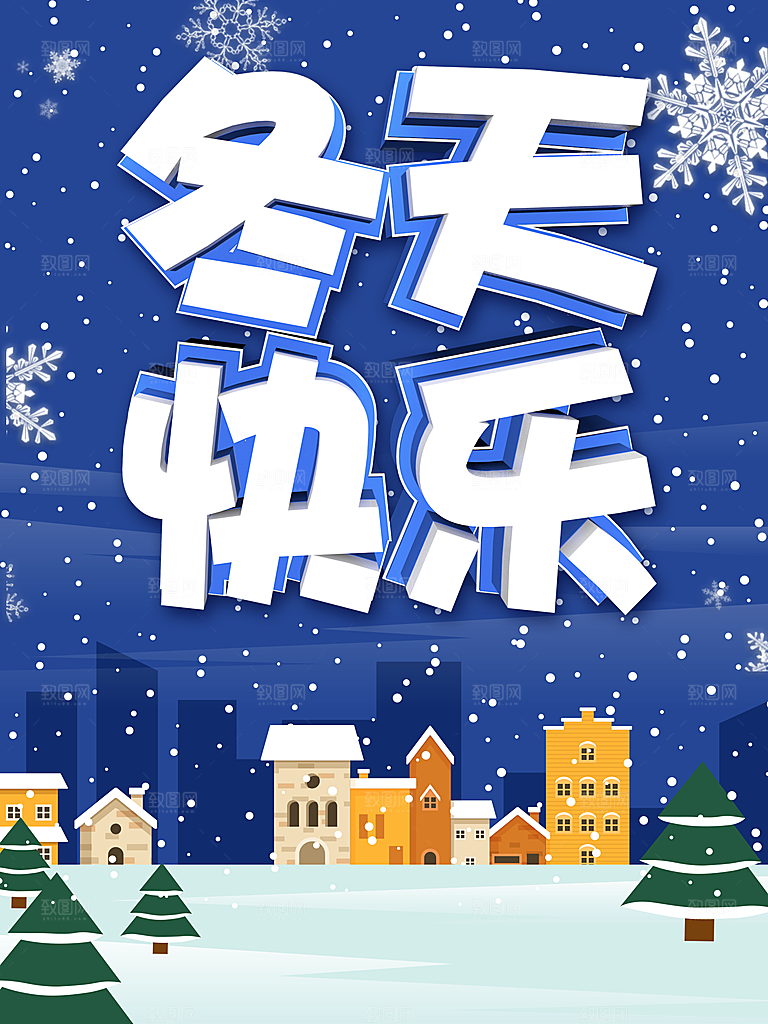 冬天快乐宣传海报