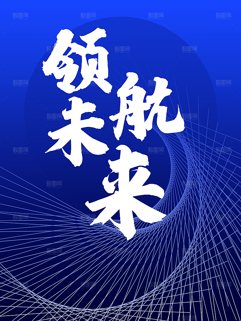 领航未来宣传海报