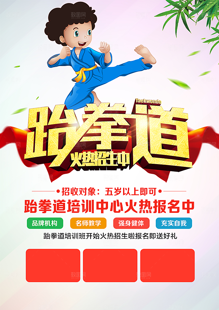 跆拳道培训班火热招生