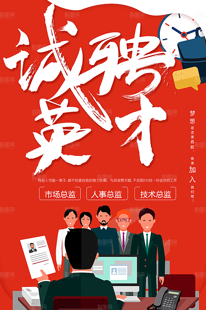 诚聘英才宣传海报
