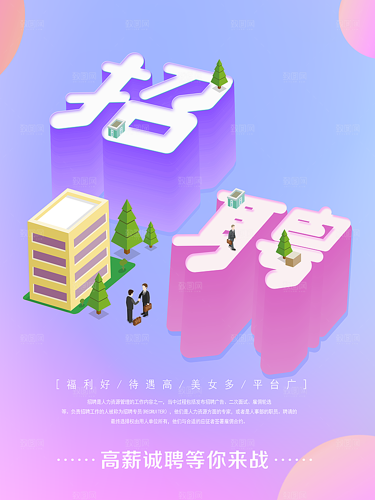 高薪诚聘等你来战
