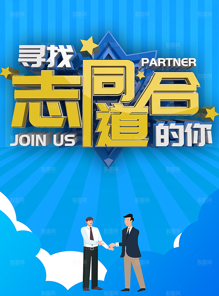 寻找志同道合的你招聘