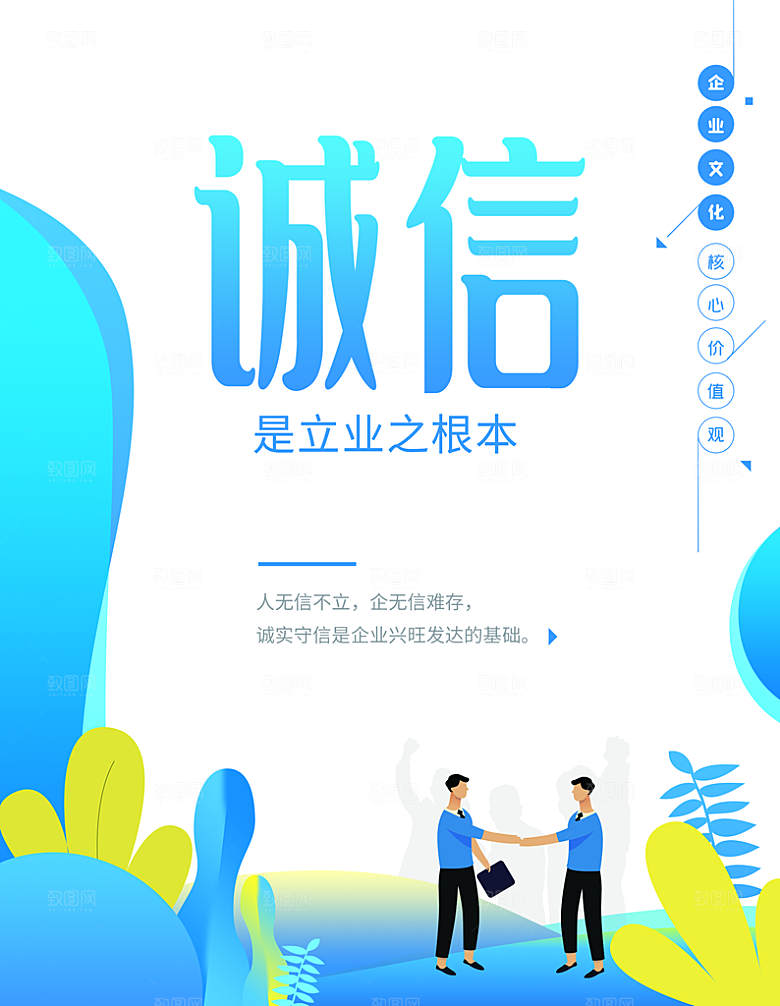 企业文化诚信海报