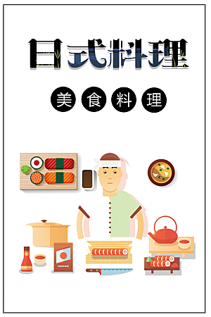 美味日式料理海报