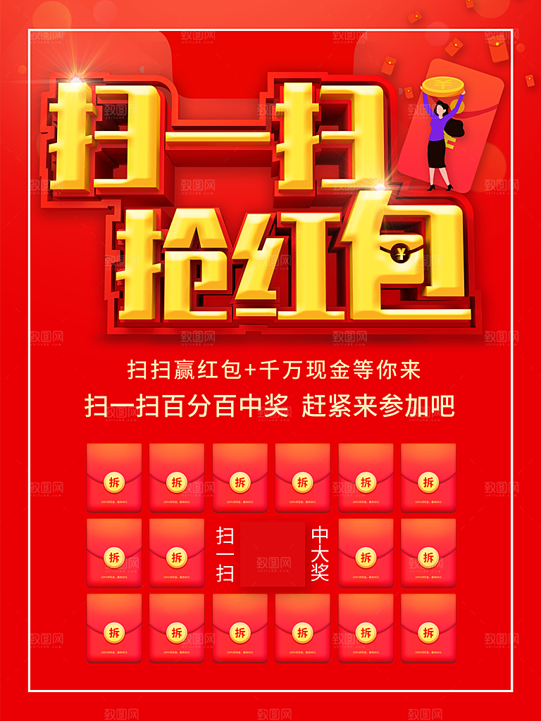 扫一扫抢红包宣传海报
