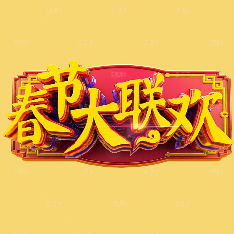 春节大联欢宣传海报
