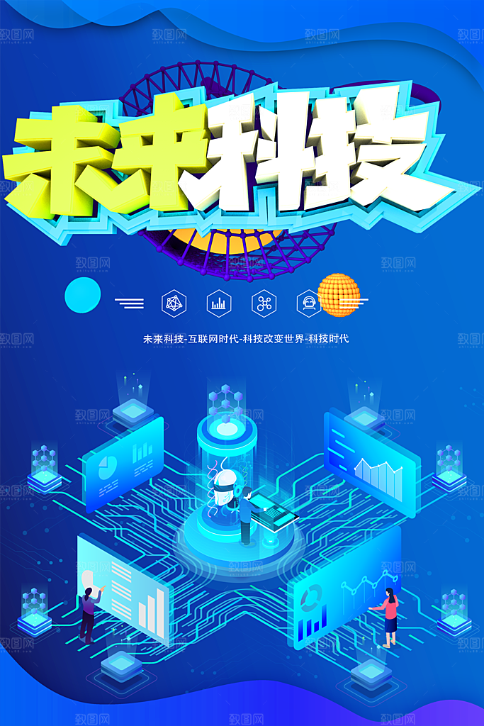 未来科技互联网时代