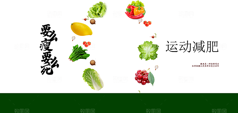 运动减肥宣传海报