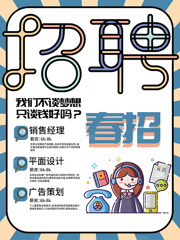 春季招聘宣传海报