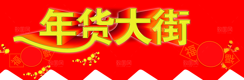 年货大街促销海报