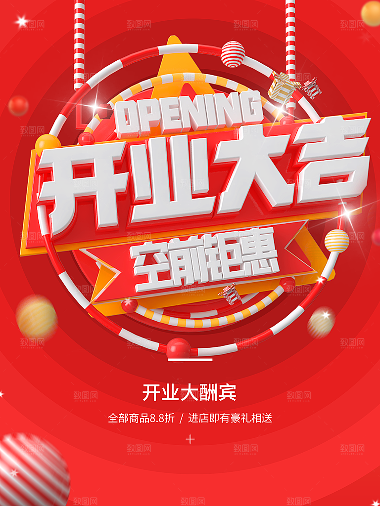 开业大吉空前钜惠