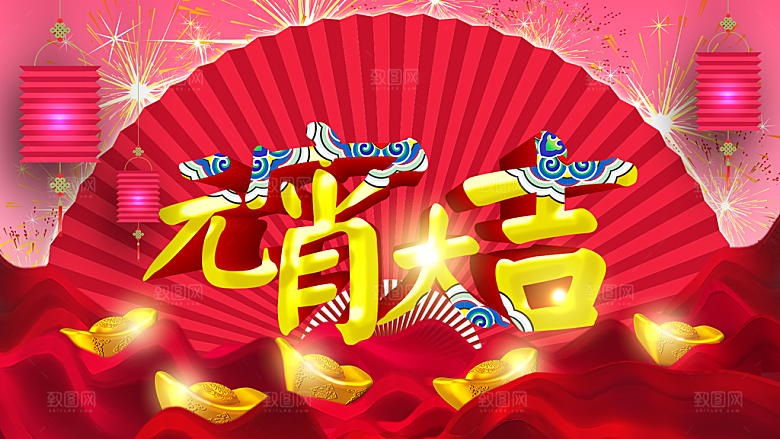 元宵大吉宣传海报