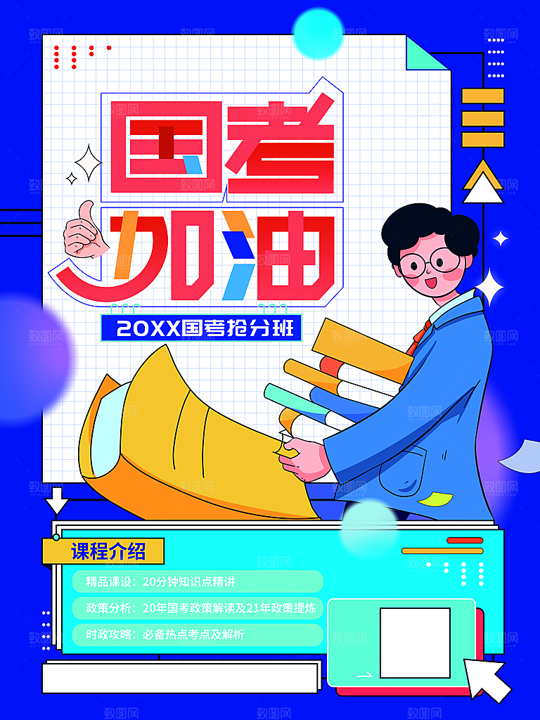 国考抢分班宣传海报