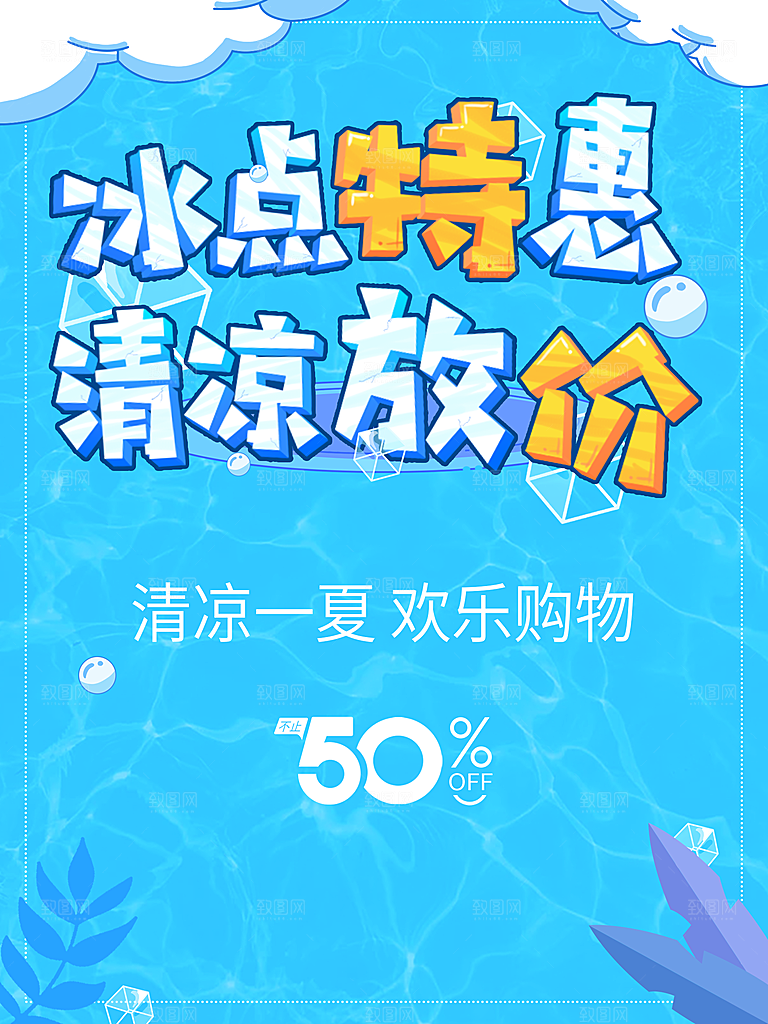 冰点特惠清凉放价