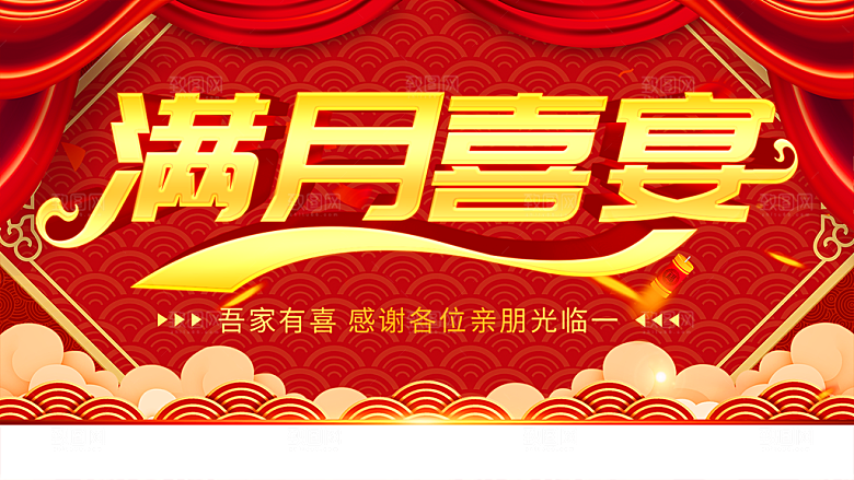 满月喜宴吾家有喜