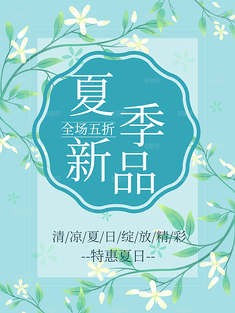 夏季新品促销海报