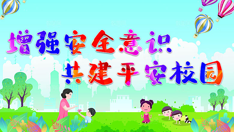 增强安全意识共建平安校园