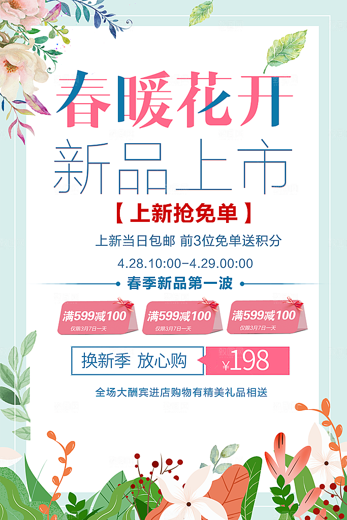 春暖花开新品上市