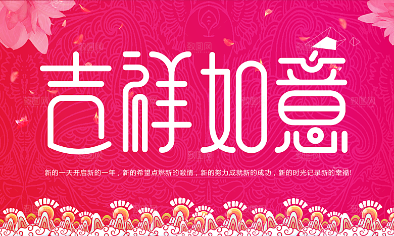 新年快乐吉祥如意