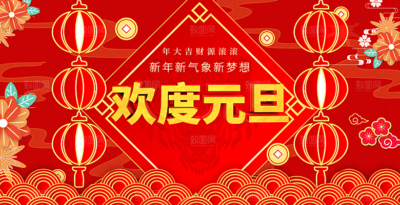 欢度元旦联欢晚会