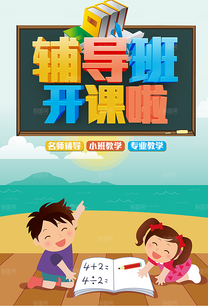 辅导班开课啦宣传海报