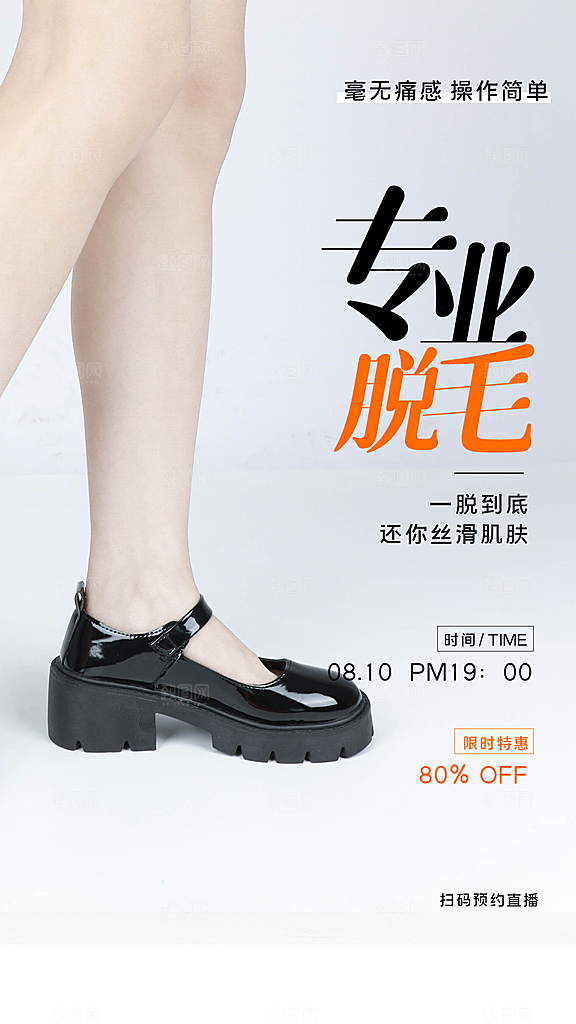 专业脱毛宣传海报
