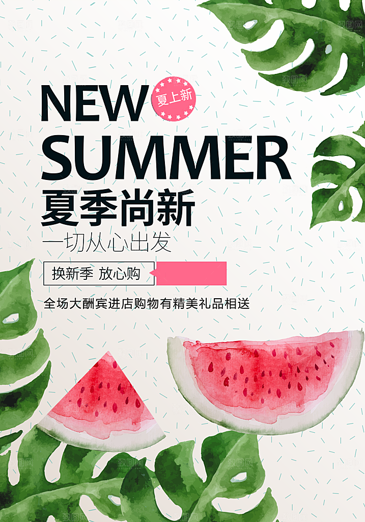 夏季尚新促销海报