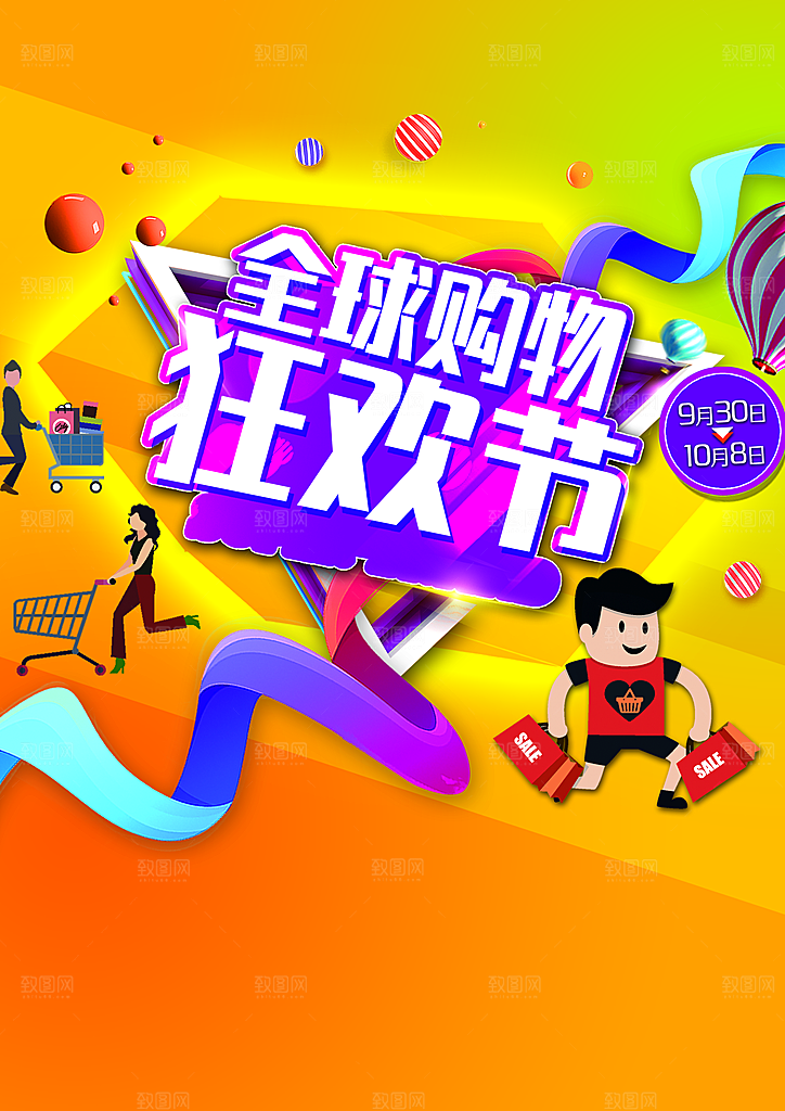 全球购物狂欢节海报