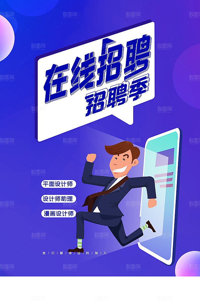在线招聘宣传海报