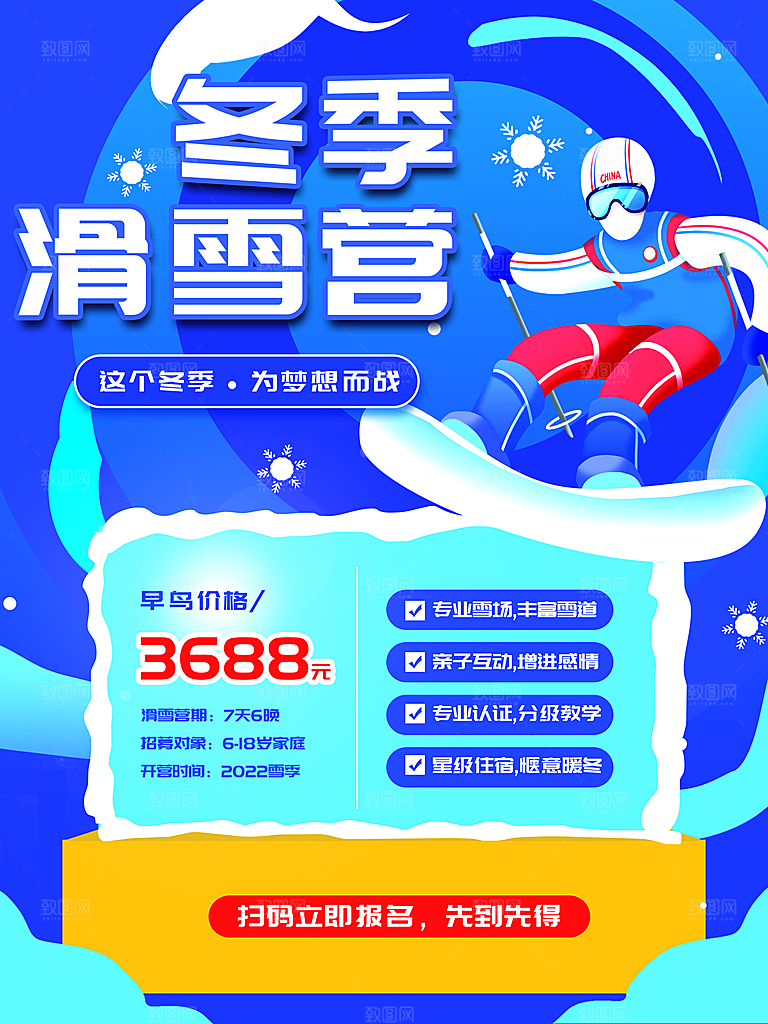 冬季滑雪营宣传海报