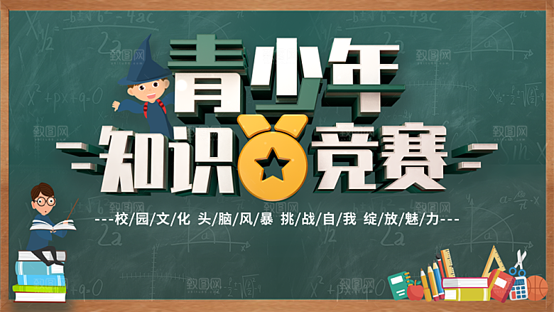 青少年知识竞赛海报