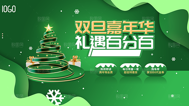 双旦嘉年华礼遇百分百