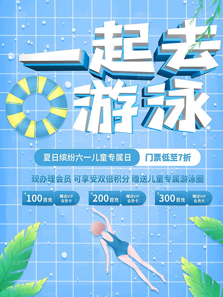 一起去游泳宣传海报