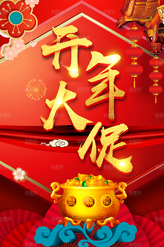 开年大促销宣传海报