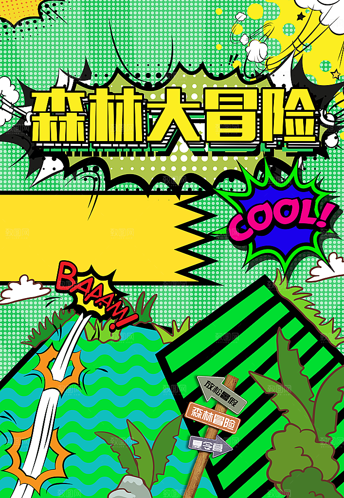 森林大冒险宣传海报