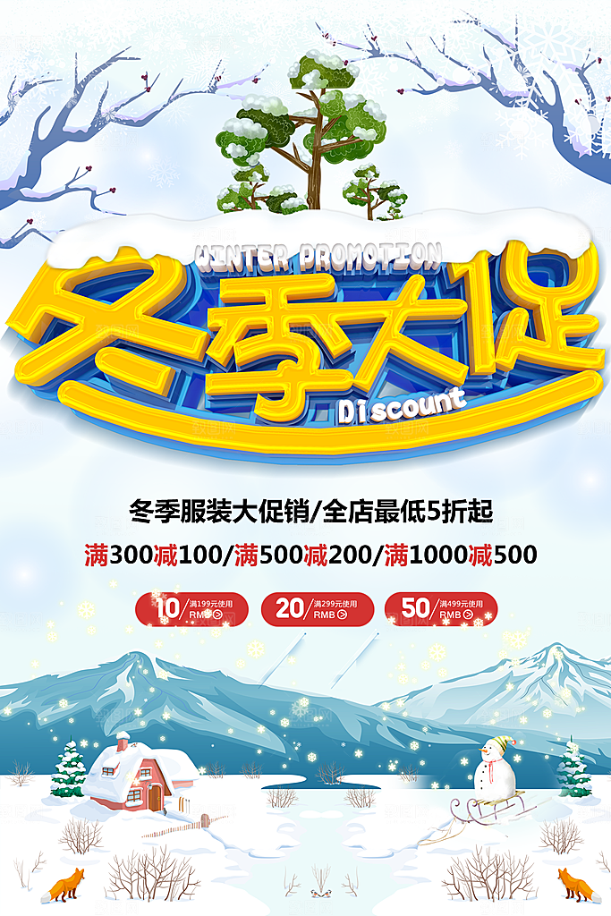 冬季大促销宣传海报