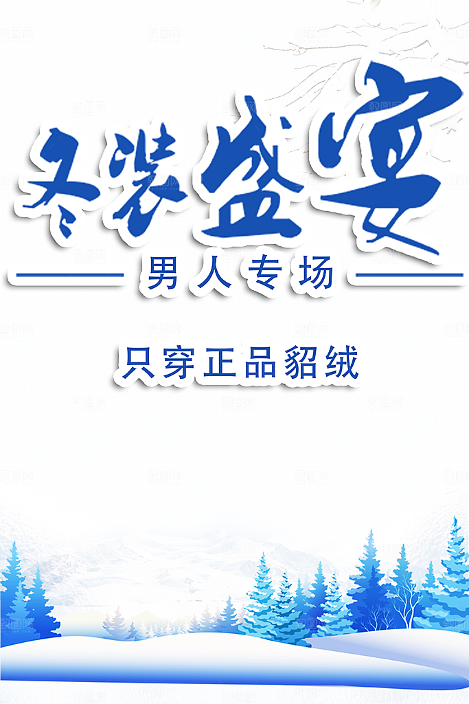 冬装盛宴男人专场