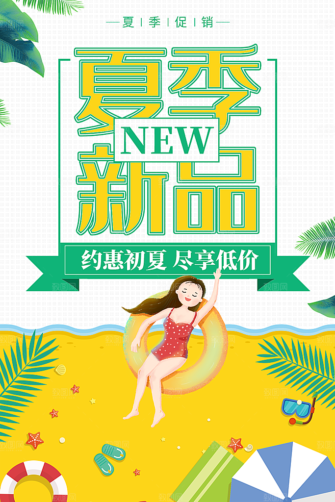 夏季新品约惠初夏