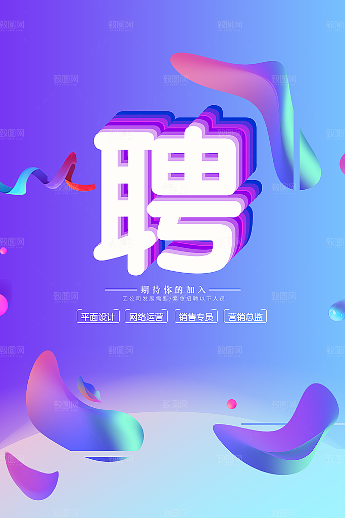期待你的加入招聘