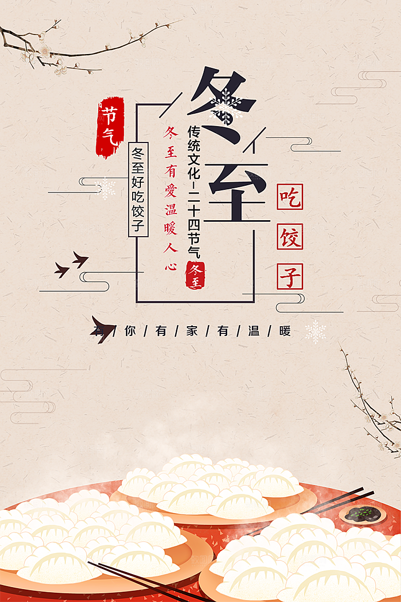 创意冬至节气创意海报设计