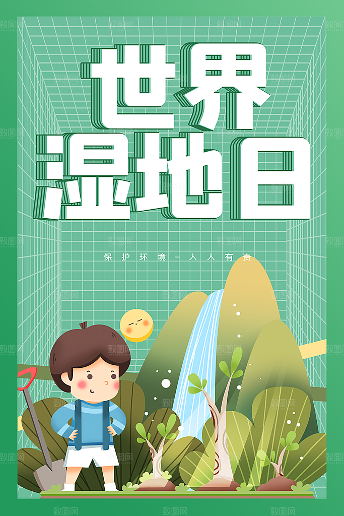 世界湿地日宣传海报