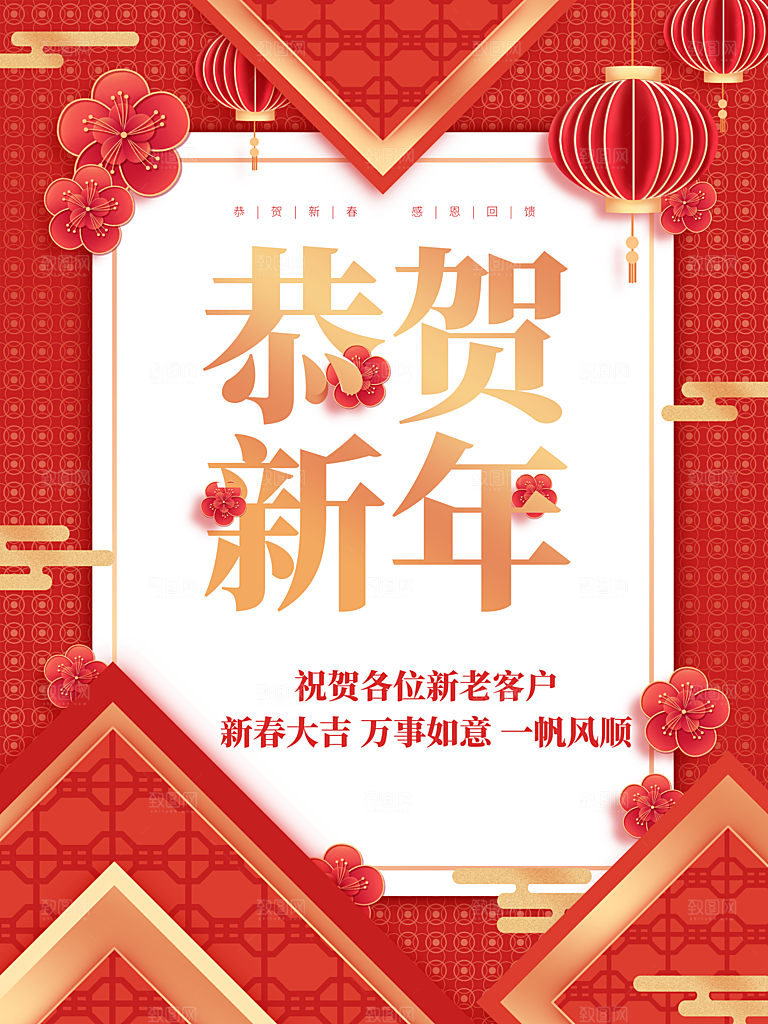 新年快乐恭贺新年