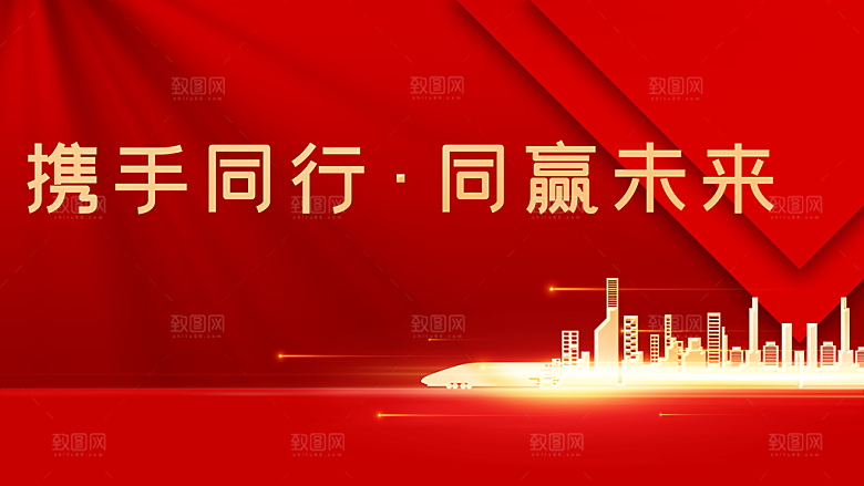 携手同行同赢未来