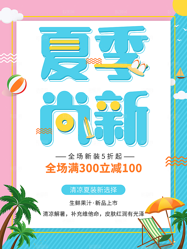 夏季尚新促销海报
