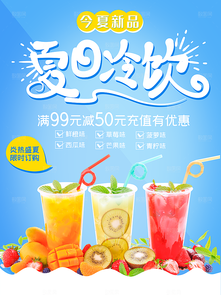 夏日冷饮宣传海报