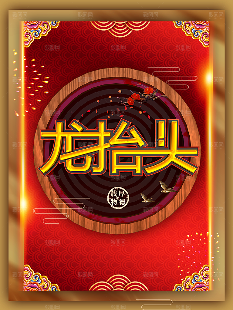 传统节日二月二龙抬头